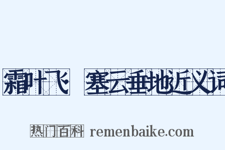 霜叶飞·塞云垂地近义词是什么意思的图片